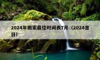 2024年搬家最佳时间表7月（2024吉日）