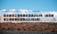 南京搬家公司收费价目表2023年（南京搬家公司收费价目表2023年8月）