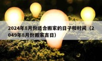 2024年8月份适合搬家的日子和时间（2049年8月份搬家吉日）