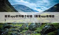 搬家app软件哪个好些（搬家app有哪些）