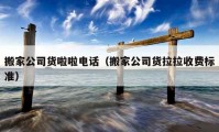 搬家公司货啦啦电话（搬家公司货拉拉收费标准）