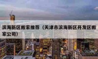 滨海新区搬家推荐（天津市滨海新区开发区搬家公司）