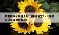 长春搬家公司哪个好,价格还便宜!（长春搬家公司收费价目表）