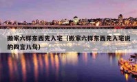 搬家六样东西先入宅（搬家六样东西先入宅说的四言八句）