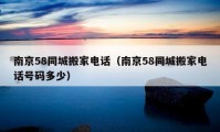 南京58同城搬家电话（南京58同城搬家电话号码多少）