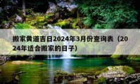 搬家黄道吉日2024年3月份查询表（2024年适合搬家的日子）