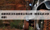 成都到武汉长途搬家公司口碑（搬家从武汉到成都）