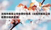 沈阳市搬家公司收费价格表（沈阳市搬家公司收费价格表查询）