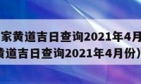 5月搬家黄道吉日查询2021年4月（5月搬家黄道吉日查询2021年4月份）