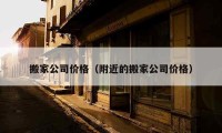 搬家公司价格（附近的搬家公司价格）