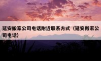 延安搬家公司电话附近联系方式（延安搬家公司电话）