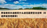 跨省搬家长途搬家什么途径最便宜合适呢（长途跨省异地搬家）