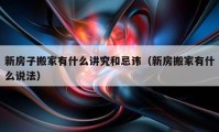 新房子搬家有什么讲究和忌讳（新房搬家有什么说法）