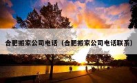 合肥搬家公司电话（合肥搬家公司电话联系）