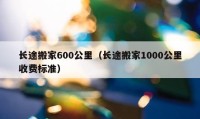 长途搬家600公里（长途搬家1000公里收费标准）