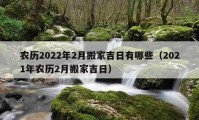 农历2022年2月搬家吉日有哪些（2021年农历2月搬家吉日）