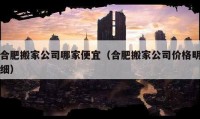 合肥搬家公司哪家便宜（合肥搬家公司价格明细）