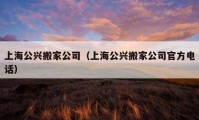 上海公兴搬家公司（上海公兴搬家公司官方电话）