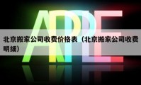 北京搬家公司收费价格表（北京搬家公司收费明细）