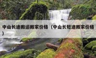 中山长途搬运搬家价格（中山长短途搬家价格）