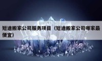 短途搬家公司服务项目（短途搬家公司哪家最便宜）