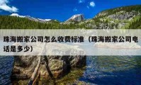 珠海搬家公司怎么收费标准（珠海搬家公司电话是多少）