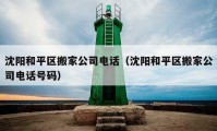 沈阳和平区搬家公司电话（沈阳和平区搬家公司电话号码）