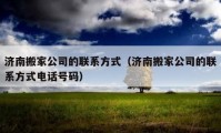 济南搬家公司的联系方式（济南搬家公司的联系方式电话号码）