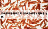 泉州家家乐搬家公司（泉州市搬家公司联系电话）