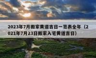 2023年7月搬家黄道吉日一览表全年（2021年7月23日搬家入宅黄道吉日）