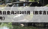 搬家吉日查询20205月（搬家吉日2021年5月）