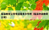 临淄搬家公司电话是多少号啊（临淄辛店搬家公司）