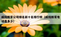 咸阳搬家公司排名前十名排行榜（咸阳搬家电话是多少）