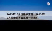 2023年10月份搬家吉日（2023年10月份搬家吉日属相一览表）