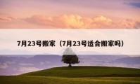 7月23号搬家（7月23号适合搬家吗）