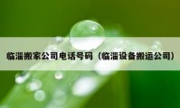 临淄搬家公司电话号码（临淄设备搬运公司）