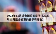 2023年11月适合搬家的日子（2023年11月适合搬家的日子有哪些）