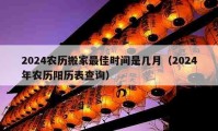 2024农历搬家最佳时间是几月（2024年农历阳历表查询）