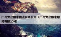 广州大众搬家物流有限公司（广州大众搬家服务有限公司）