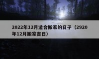 2022年12月适合搬家的日子（2920年12月搬家吉日）