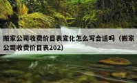 搬家公司收费价目表宣化怎么写合适吗（搬家公司收费价目表202）