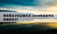 搬家看日子的正确方法（2024年适合乔迁新居的日子）