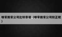 哪家搬家公司比较靠谱（哪家搬家公司较正规）