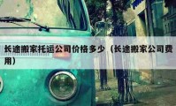 长途搬家托运公司价格多少（长途搬家公司费用）