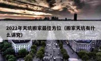 2022年天坑搬家最佳方位（搬家天坑有什么讲究）