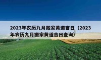 2023年农历九月搬家黄道吉日（2023年农历九月搬家黄道吉日查询）