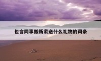 包含同事搬新家送什么礼物的词条