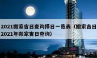 2021搬家吉日查询择日一览表（搬家吉日2021年搬家吉日查询）