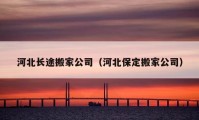 河北长途搬家公司（河北保定搬家公司）