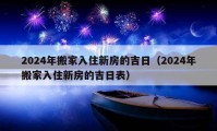 2024年搬家入住新房的吉日（2024年搬家入住新房的吉日表）